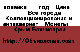 2 копейки 1758 год › Цена ­ 600 - Все города Коллекционирование и антиквариат » Монеты   . Крым,Бахчисарай